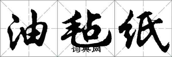 胡問遂油氈紙行書怎么寫