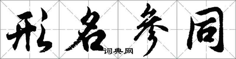 胡問遂形名參同行書怎么寫