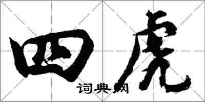 胡問遂四虎行書怎么寫