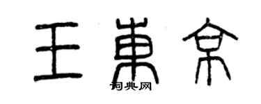 曾慶福王東京篆書個性簽名怎么寫