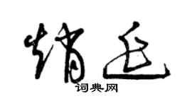 曾慶福趙延草書個性簽名怎么寫