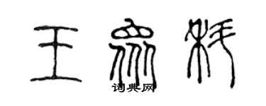 陳聲遠王眾科篆書個性簽名怎么寫