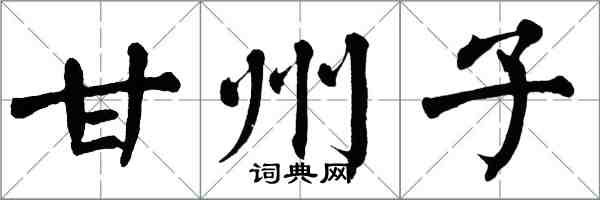 翁闓運甘州子楷書怎么寫