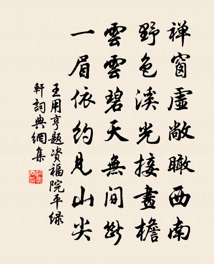 王用亨題資福院平綠軒書法作品欣賞