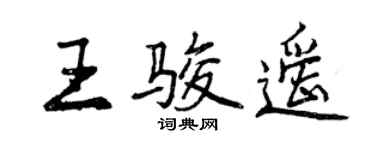 曾慶福王駿遙行書個性簽名怎么寫