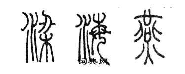 陳墨梁海燕篆書個性簽名怎么寫