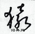 朱壽友寫的硬筆草書猿