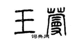 曾慶福王蔓篆書個性簽名怎么寫