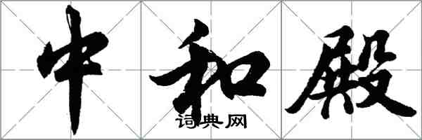 胡問遂中和殿行書怎么寫