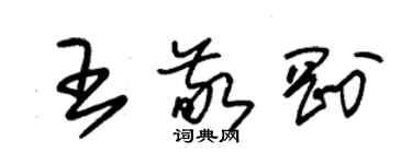 朱錫榮王敬剛草書個性簽名怎么寫