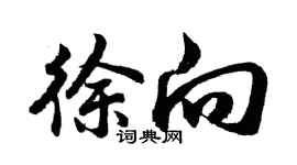 胡問遂徐向行書個性簽名怎么寫