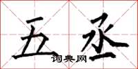 何伯昌五丞楷書怎么寫