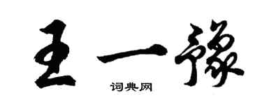 胡問遂王一豫行書個性簽名怎么寫