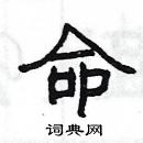 楊為國寫的硬筆隸書命