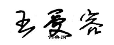 朱錫榮王受容草書個性簽名怎么寫