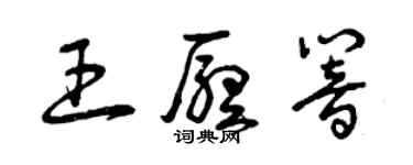 曾慶福王廳響草書個性簽名怎么寫