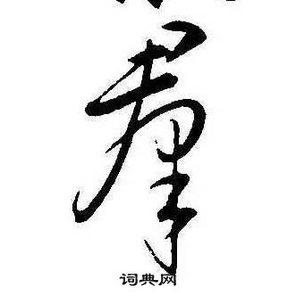 千字文中康熙的寫法