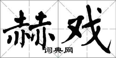 翁闓運赫戲楷書怎么寫