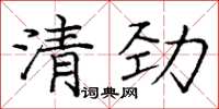 龐中華清勁楷書怎么寫