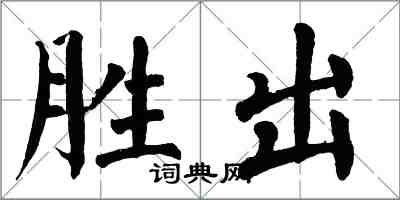 翁闓運勝出楷書怎么寫