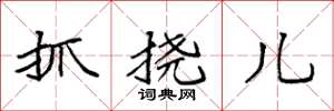 袁強抓撓兒楷書怎么寫