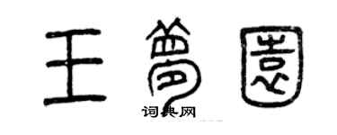 曾慶福王夢園篆書個性簽名怎么寫