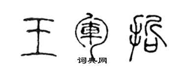 陳聲遠王軍哲篆書個性簽名怎么寫