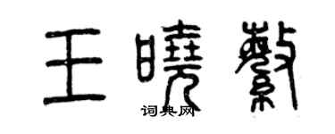 曾慶福王曉繁篆書個性簽名怎么寫