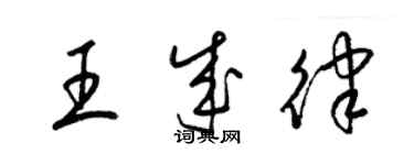 梁錦英王成律草書個性簽名怎么寫