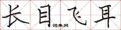 駱恆光長目飛耳楷書怎么寫