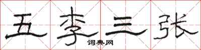 駱恆光五李三張隸書怎么寫