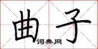 荊霄鵬曲子楷書怎么寫