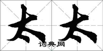 胡問遂太太行書怎么寫