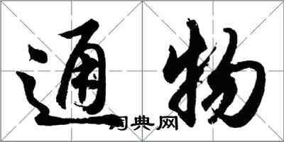 胡問遂通物行書怎么寫