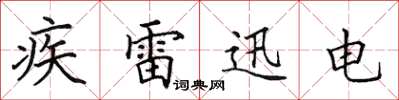 田英章疾雷迅電楷書怎么寫