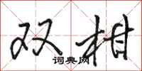 駱恆光雙柑行書怎么寫