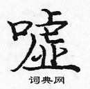 龐中華寫的硬筆楷書噓