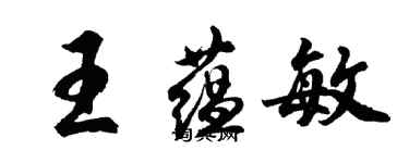 胡問遂王蘊敏行書個性簽名怎么寫