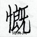 白克儉寫的硬筆楷書慨