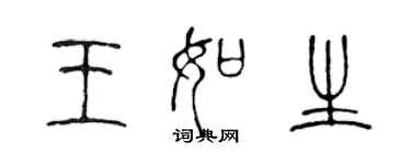 陳聲遠王如生篆書個性簽名怎么寫