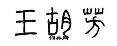 曾慶福王胡芳篆書個性簽名怎么寫