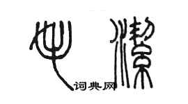 陳墨毛潔篆書個性簽名怎么寫