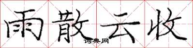 龐中華雨散雲收楷書怎么寫