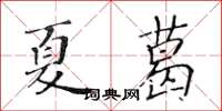 黃華生夏葛楷書怎么寫
