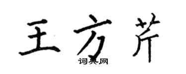 何伯昌王方芹楷書個性簽名怎么寫