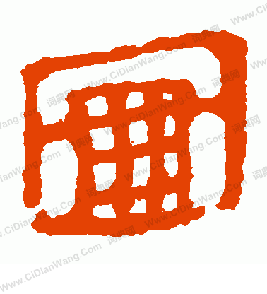 馬王堆帛書寫的圖