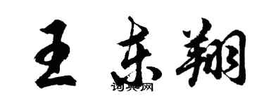 胡問遂王東翔行書個性簽名怎么寫