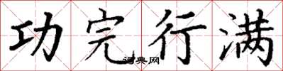 丁謙功完行滿楷書怎么寫