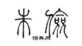 陳聲遠朱儉篆書個性簽名怎么寫