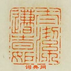 歸昌世的篆刻印章太潔遭時妬